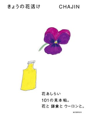 cover image of きょうの花活け:花あしらい101の見本帖。花と鎌倉とウーロンと。: 本編